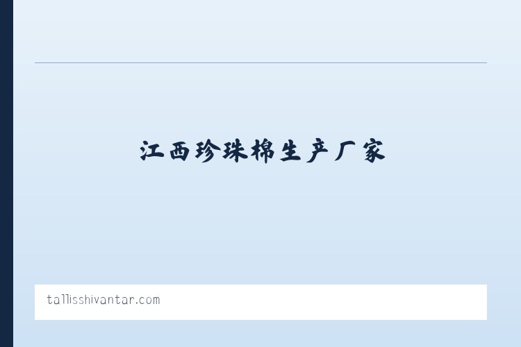 江西珍珠棉生产厂家_江西珍珠棉批发_南昌epe珍珠棉-江西包装有限公司 列表图