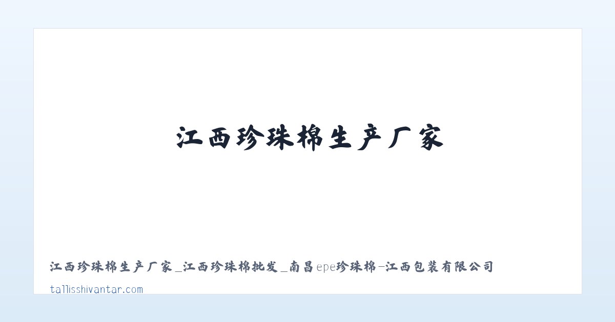 江西珍珠棉生产厂家_江西珍珠棉批发_南昌epe珍珠棉-江西包装有限公司 主图