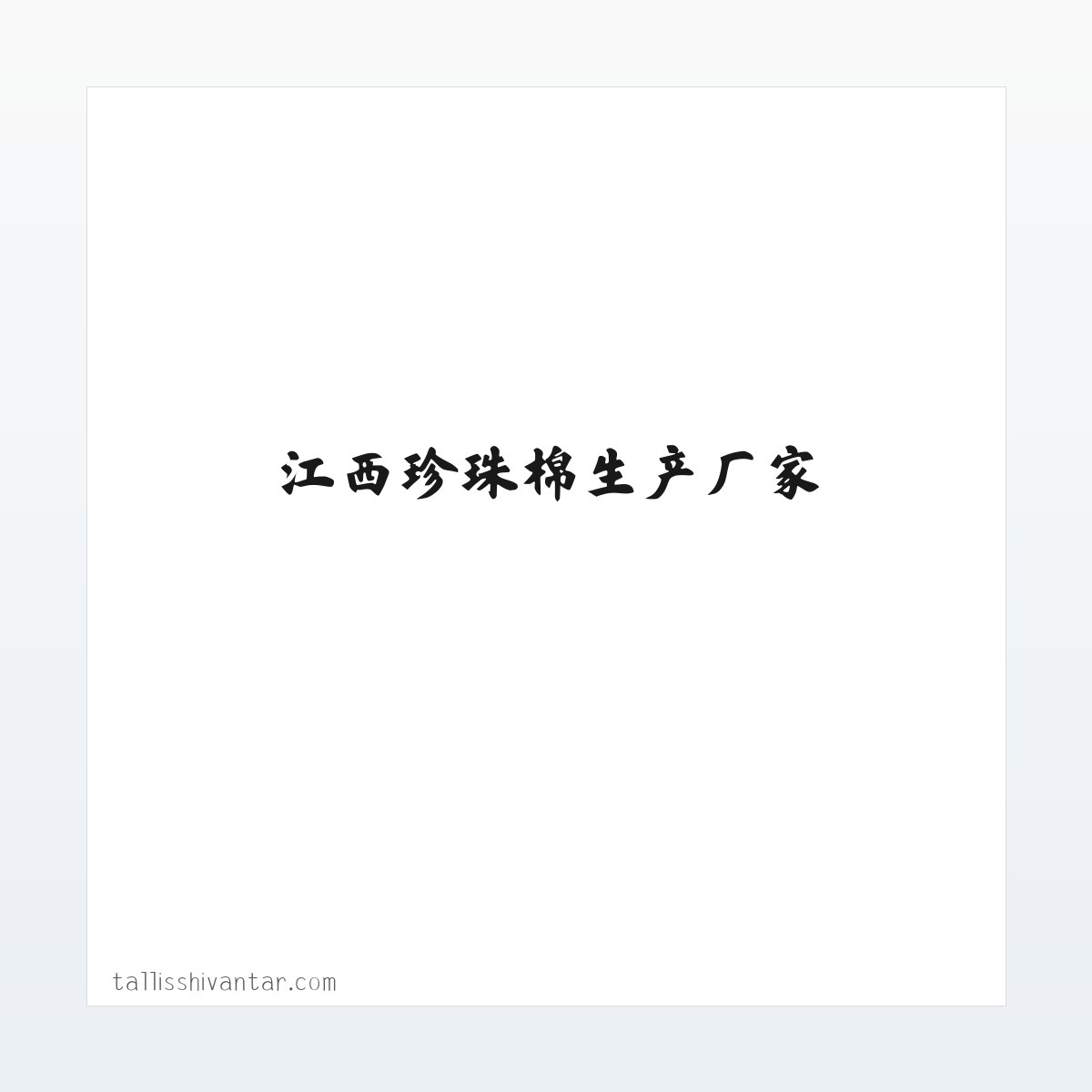 江西珍珠棉生产厂家_江西珍珠棉批发_南昌epe珍珠棉-江西包装有限公司 方图