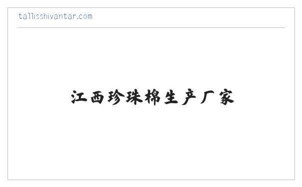 江西珍珠棉生产厂家_江西珍珠棉批发_南昌epe珍珠棉-江西包装有限公司 缩略图